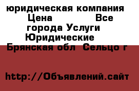 Kazakh holding юридическая компания  › Цена ­ 10 000 - Все города Услуги » Юридические   . Брянская обл.,Сельцо г.